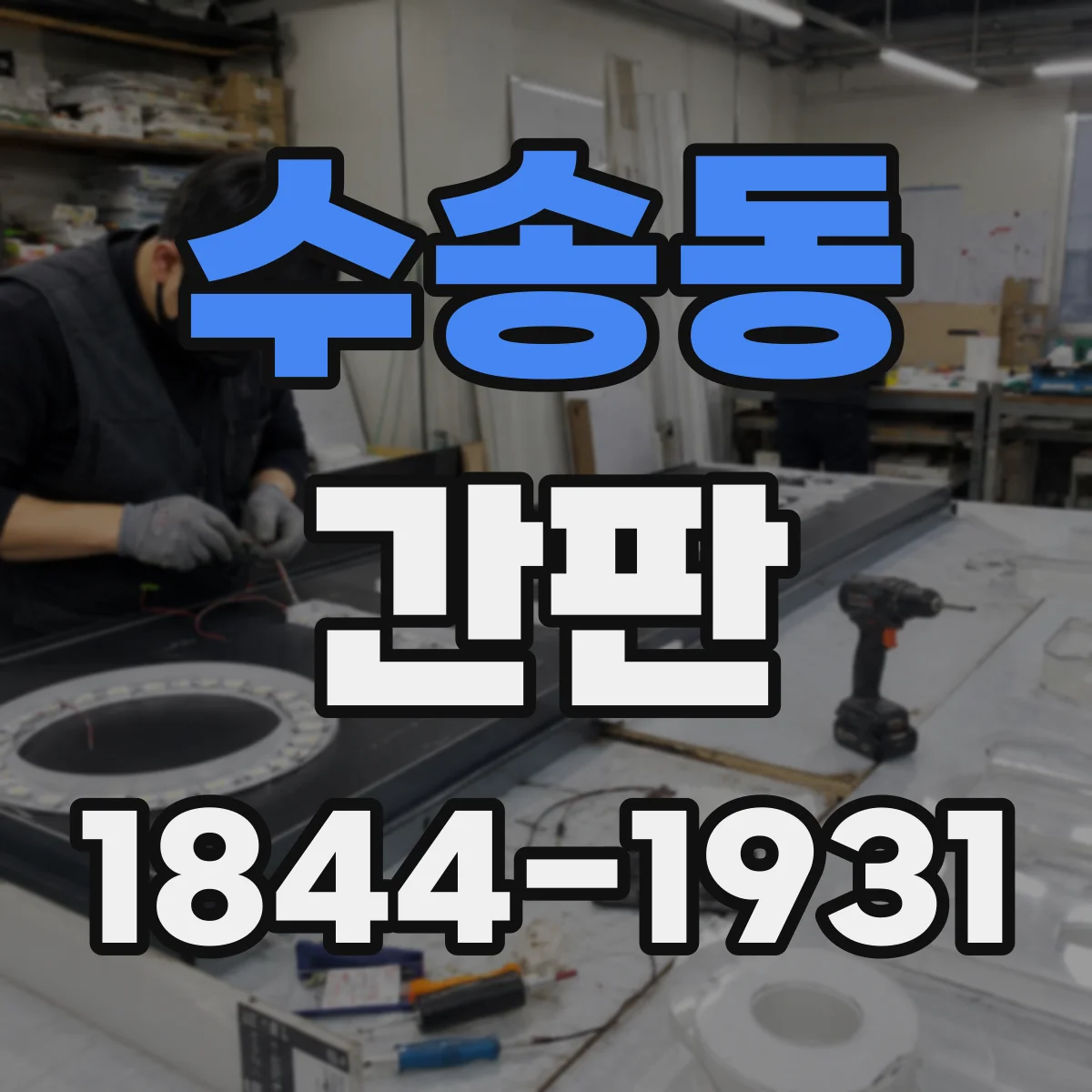 수송동 간판