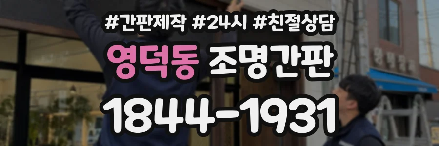영덕동 조명간판 상담 전화 1844-1931