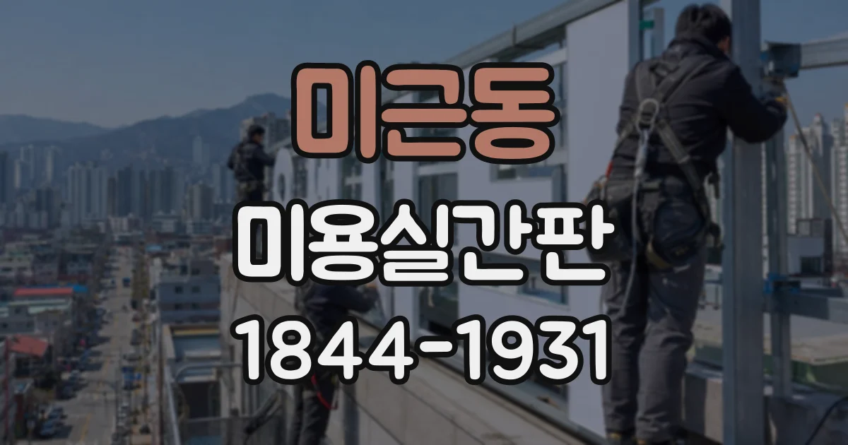 미근동 미용실간판 1인 미용실에 필요한 크기와 설치 위치