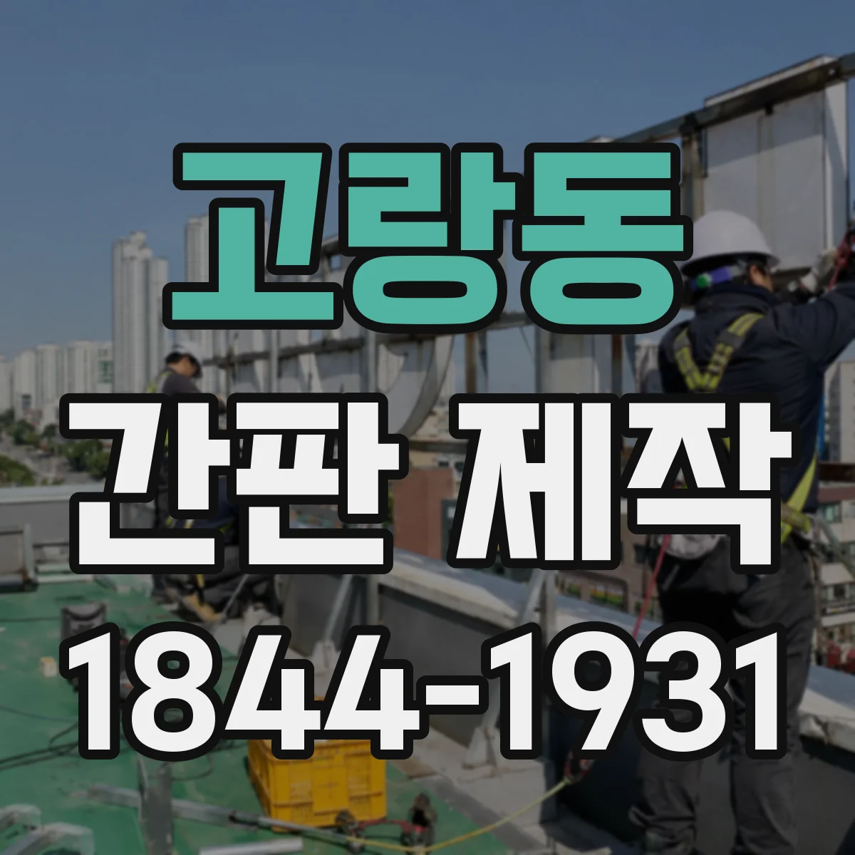 고랑동 간판 제작