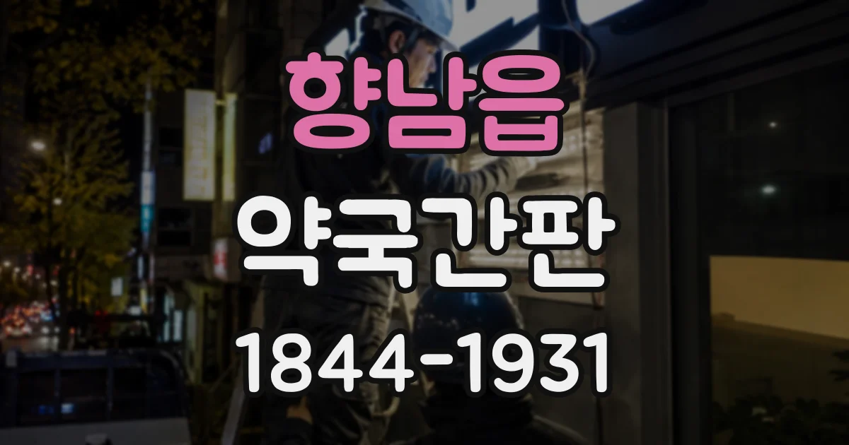 향남읍 약국간판