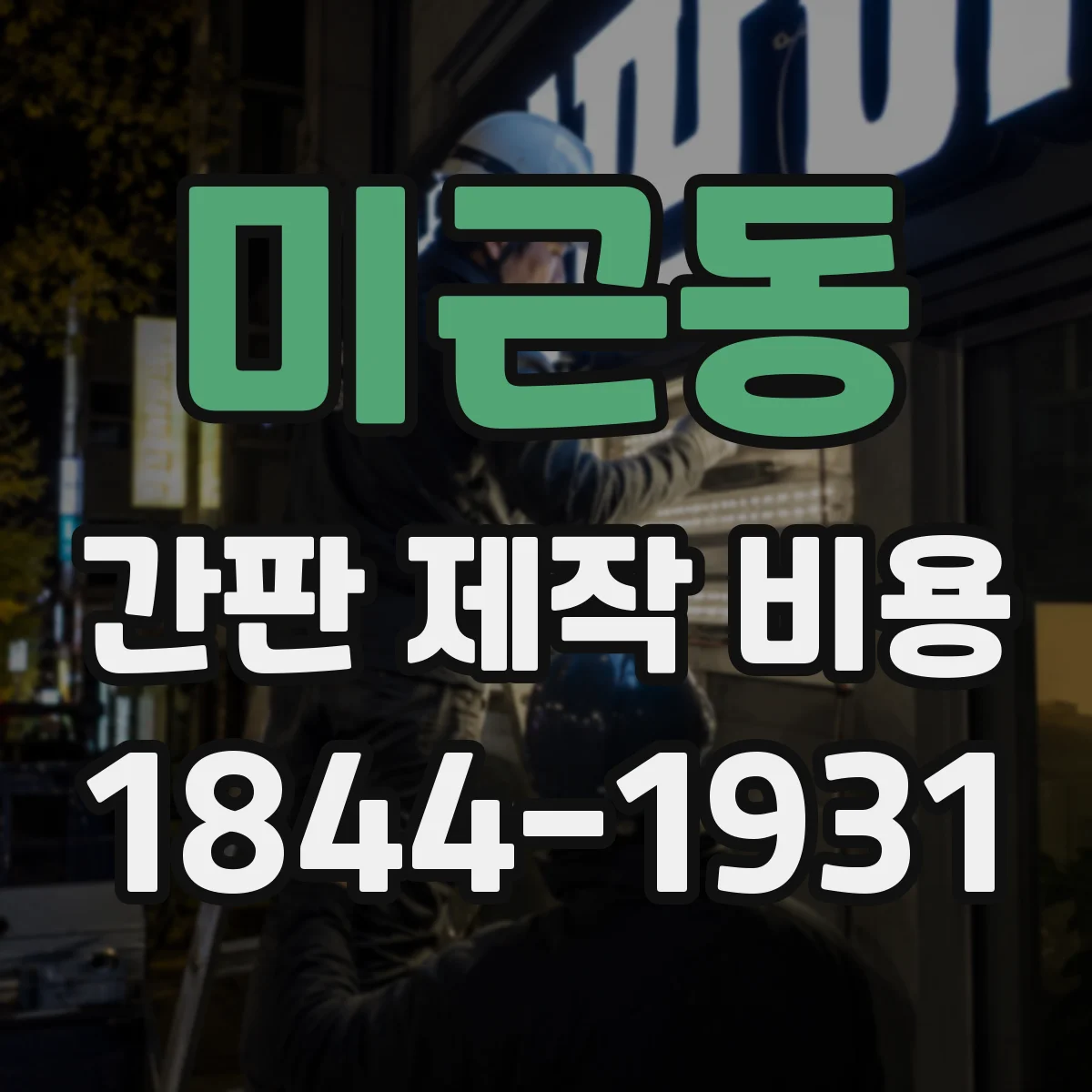 미근동 간판 제작 비용
