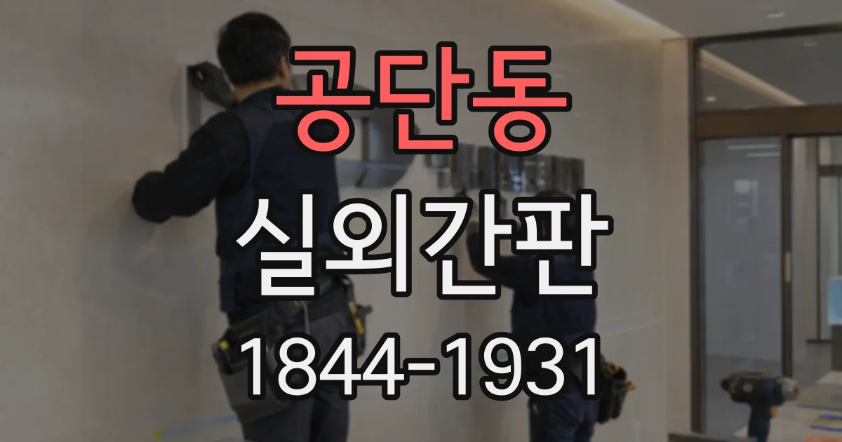 공단동 실외간판