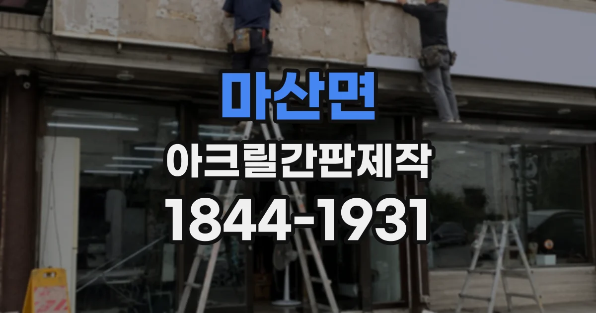 마산면 아크릴간판제작