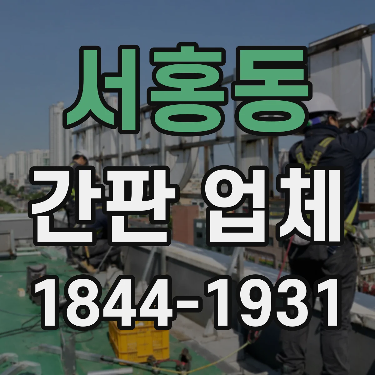 서홍동 간판 업체