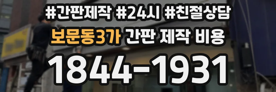 보문동3가 간판 제작 비용