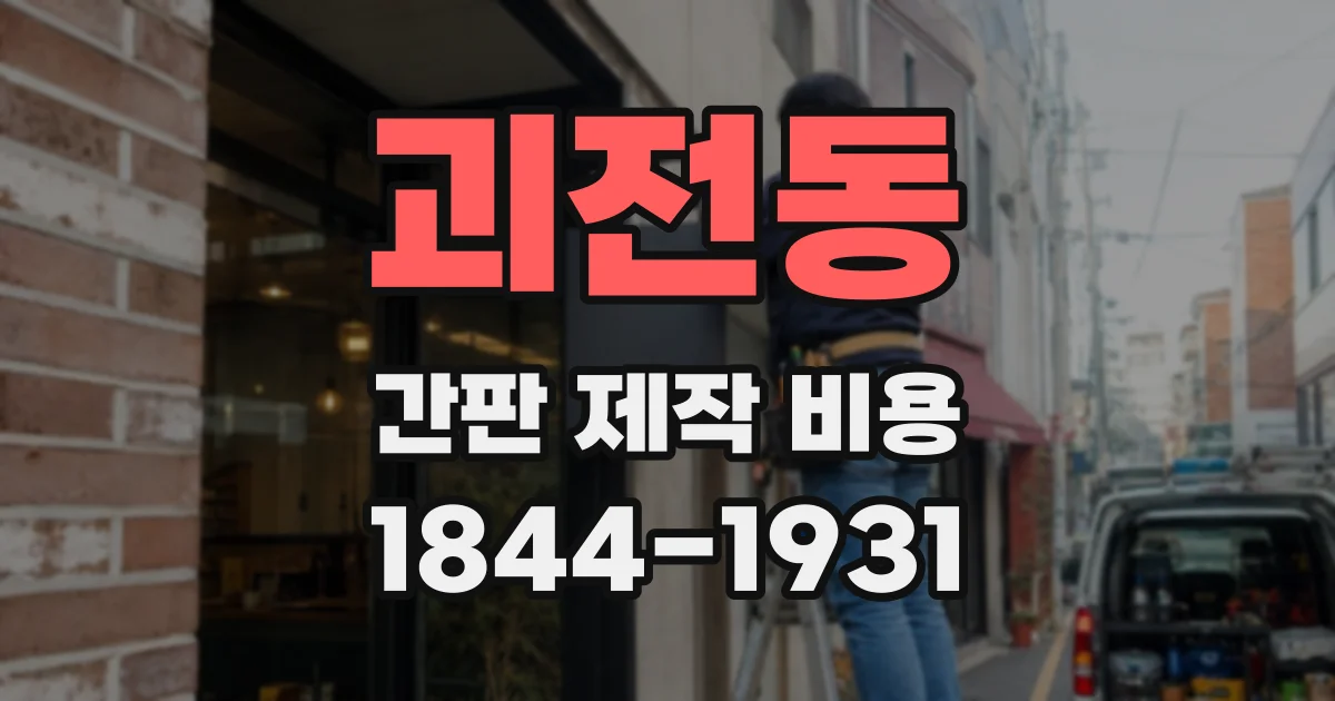 괴전동 간판 제작 비용