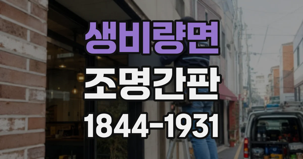 생비량면 조명간판