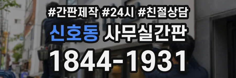신호동 사무실간판 상담 전화 1844-1931