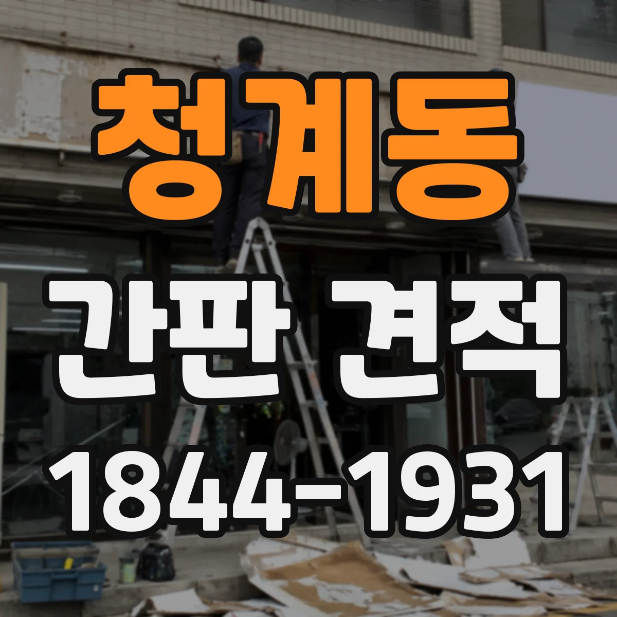 청계동 간판 견적