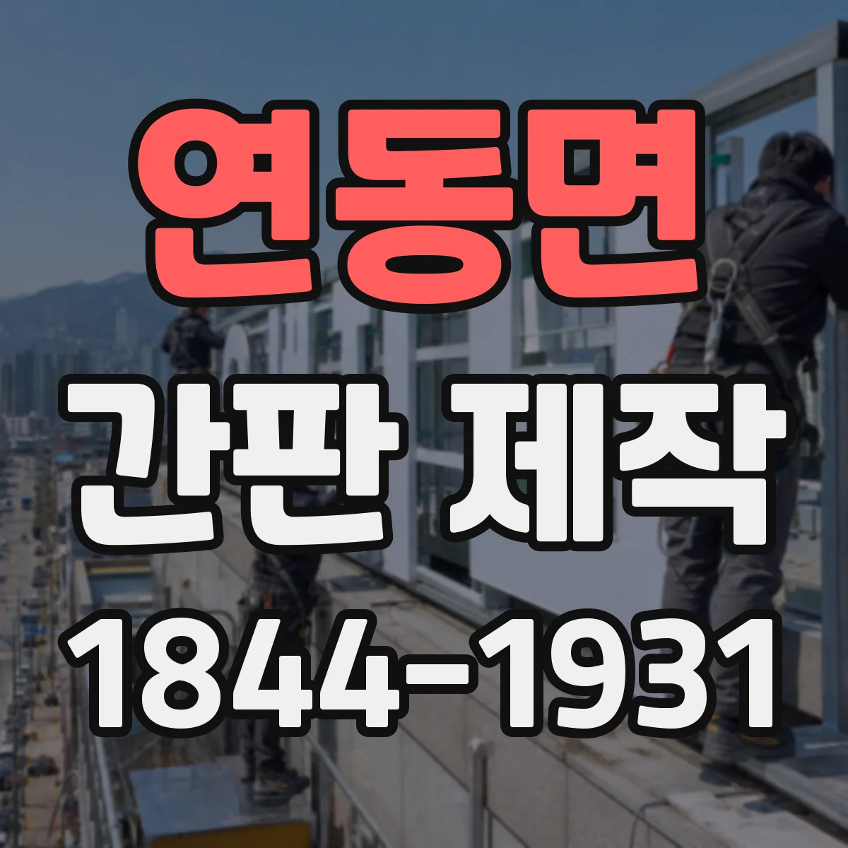 연동면 간판 제작