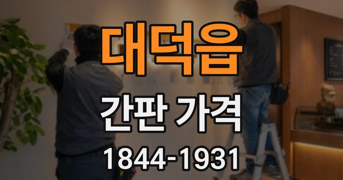 대덕읍 간판 가격