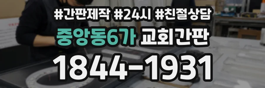 중앙동6가 교회간판 상담 전화 1844-1931