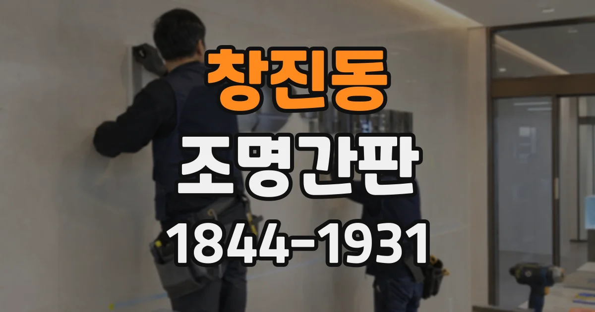창진동 조명간판