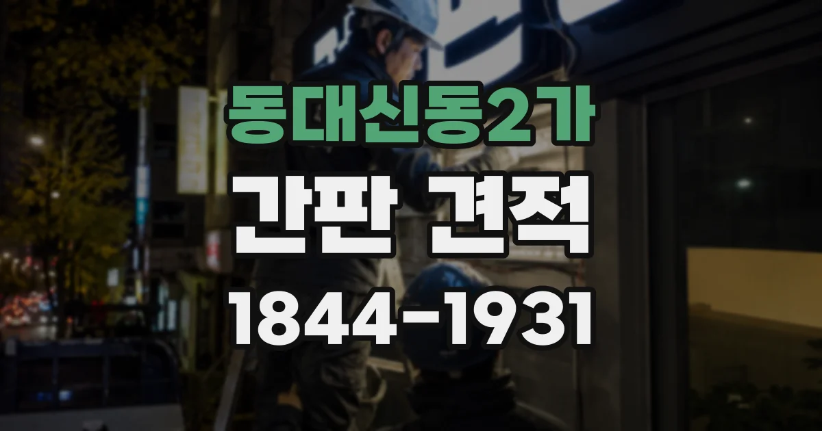 동대신동2가 간판 견적