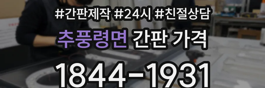 추풍령면 간판 가격