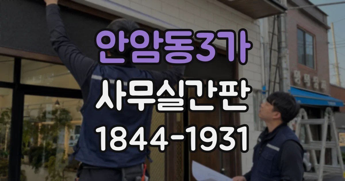 안암동3가 사무실간판