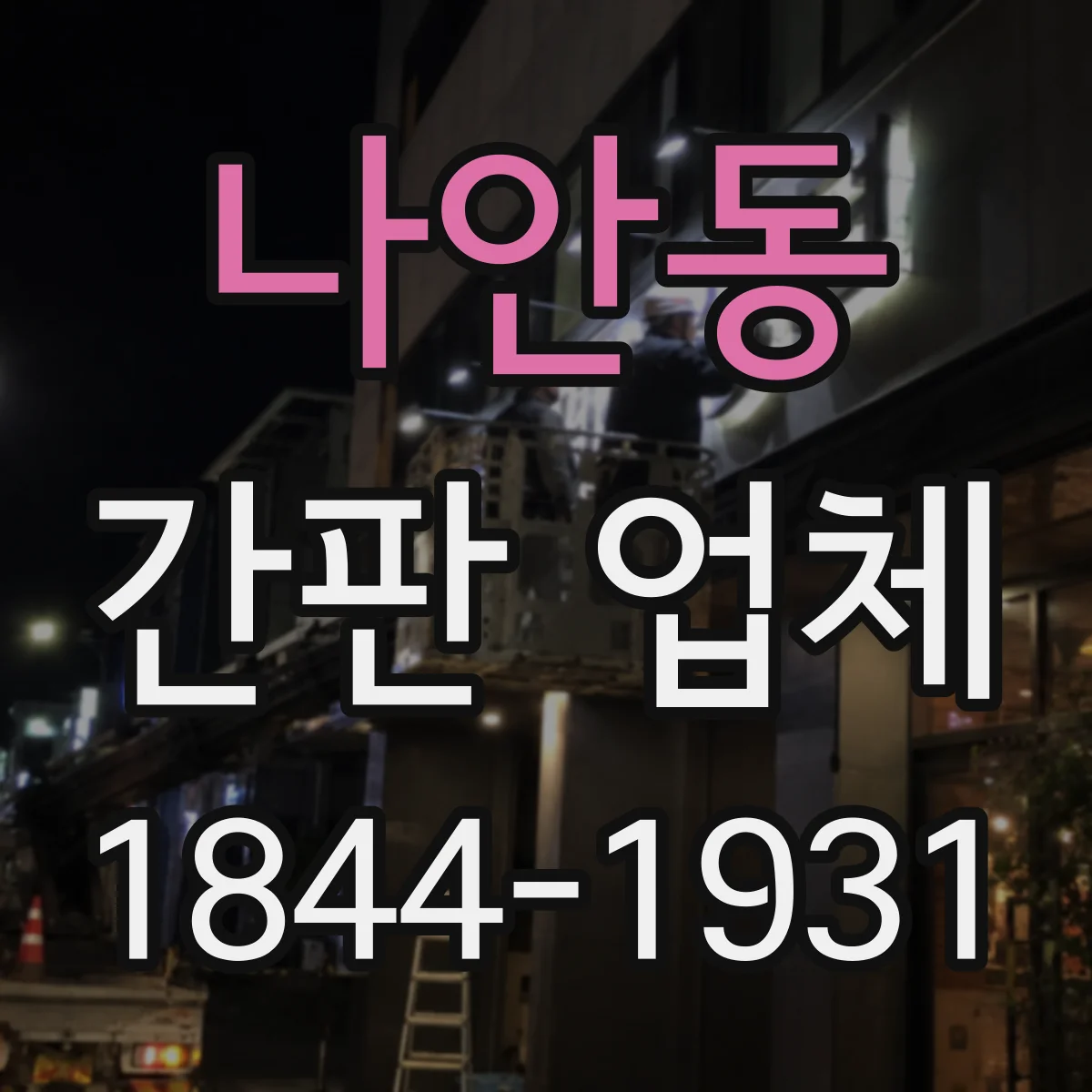 나안동 간판 업체
