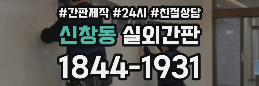 신창동 실외간판 상담 전화 1844-1931