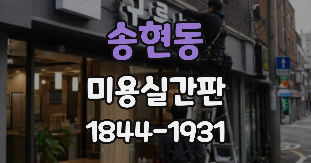 송현동 미용실간판