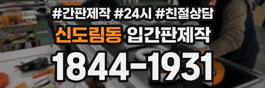 신도림동 입간판제작 상담 전화 1844-1931