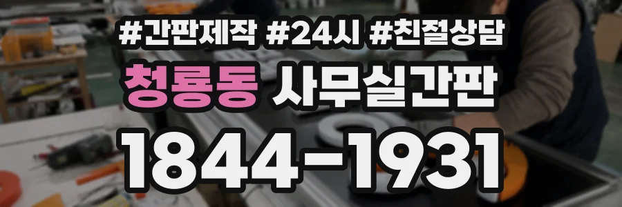 청룡동 사무실간판 상담 전화 1844-1931