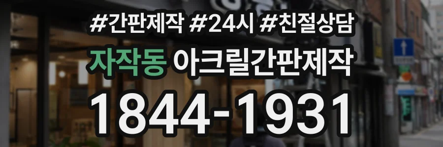 자작동 아크릴간판제작 상담 전화 1844-1931