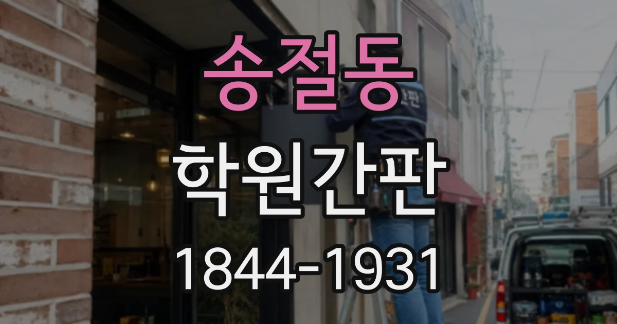 송절동 학원간판