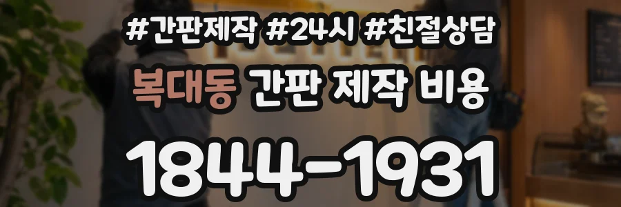 복대동 간판 제작 비용