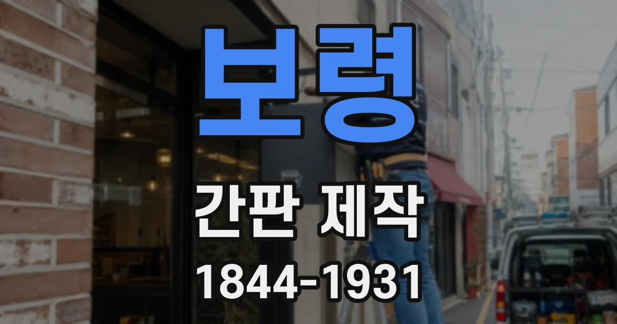 보령 간판 제작