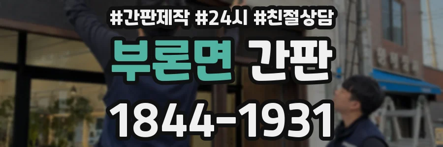 부론면 간판
