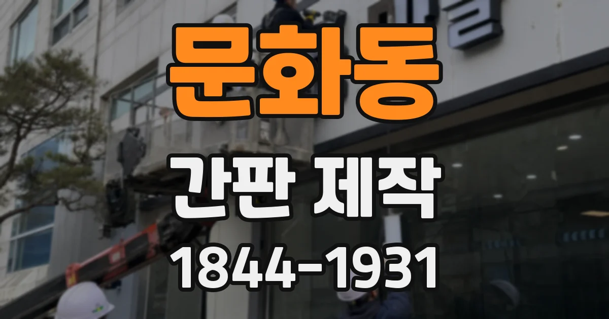 문화동 간판 제작