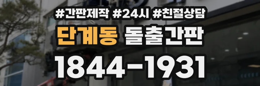 단계동 돌출간판 상담 전화 1844-1931