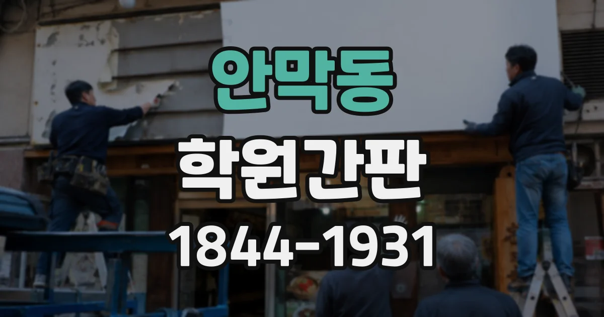 안막동 학원간판