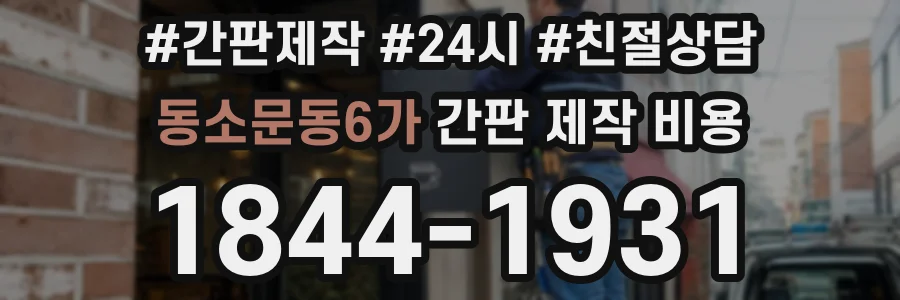 동소문동6가 간판 제작 비용