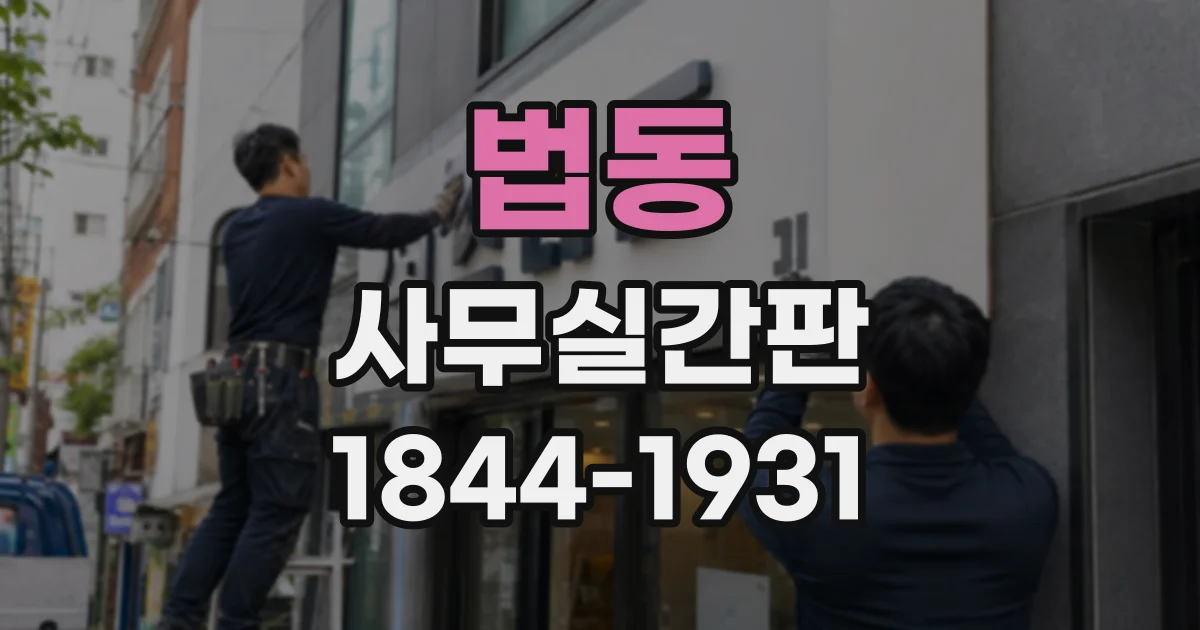 법동 사무실간판