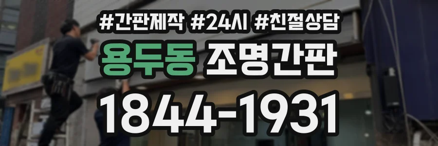 용두동 조명간판 상담 전화 1844-1931