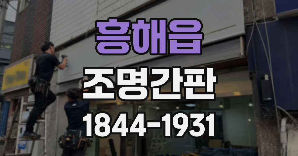 흥해읍 조명간판