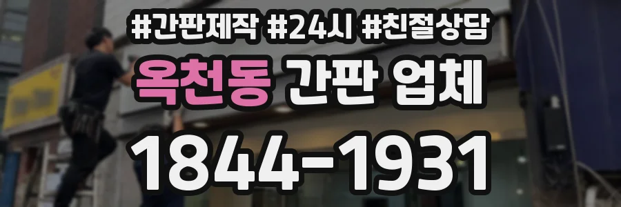 옥천동 간판 업체