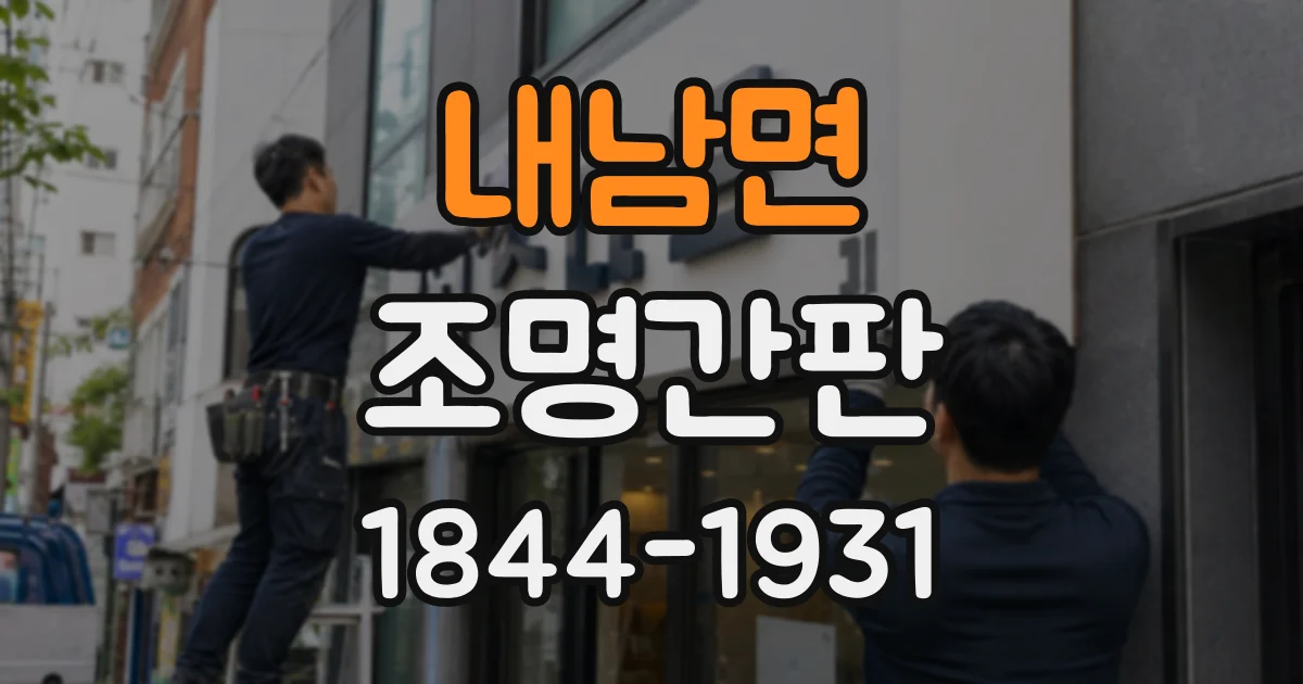 내남면 조명간판