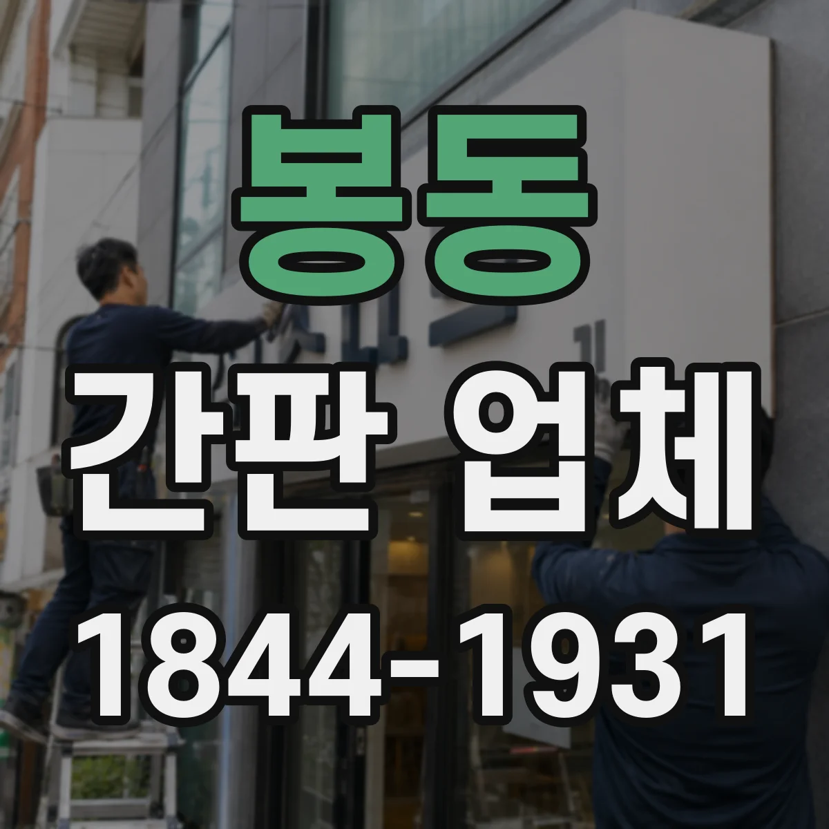 봉동 간판 업체