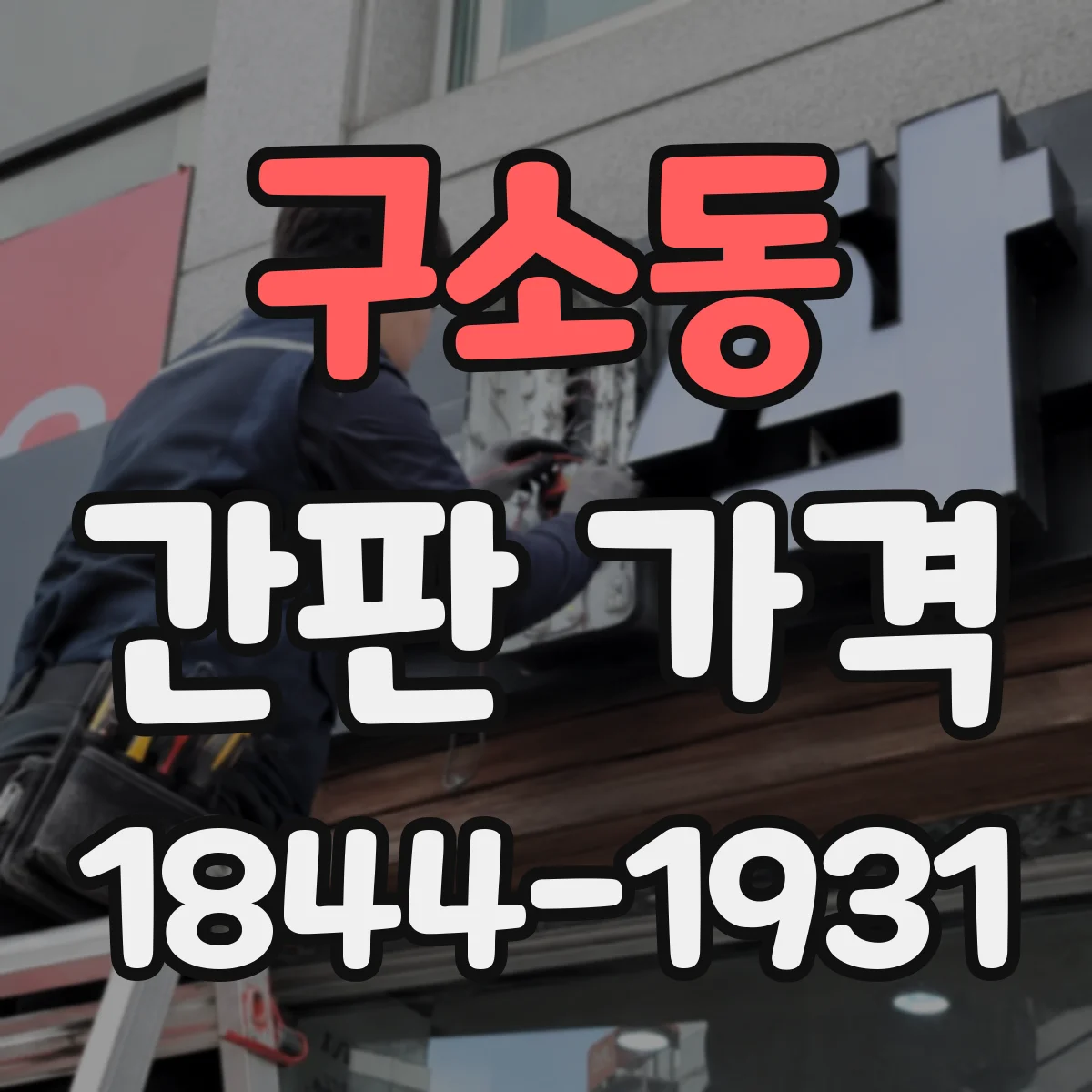 구소동 간판 가격