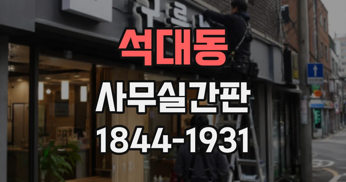 석대동 사무실간판