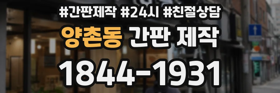 양촌동 간판 제작