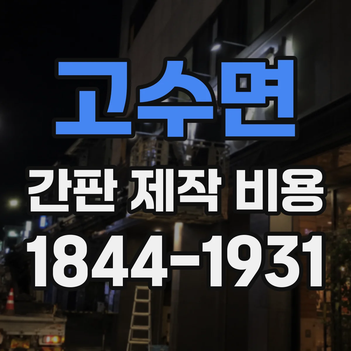 고수면 간판 제작 비용