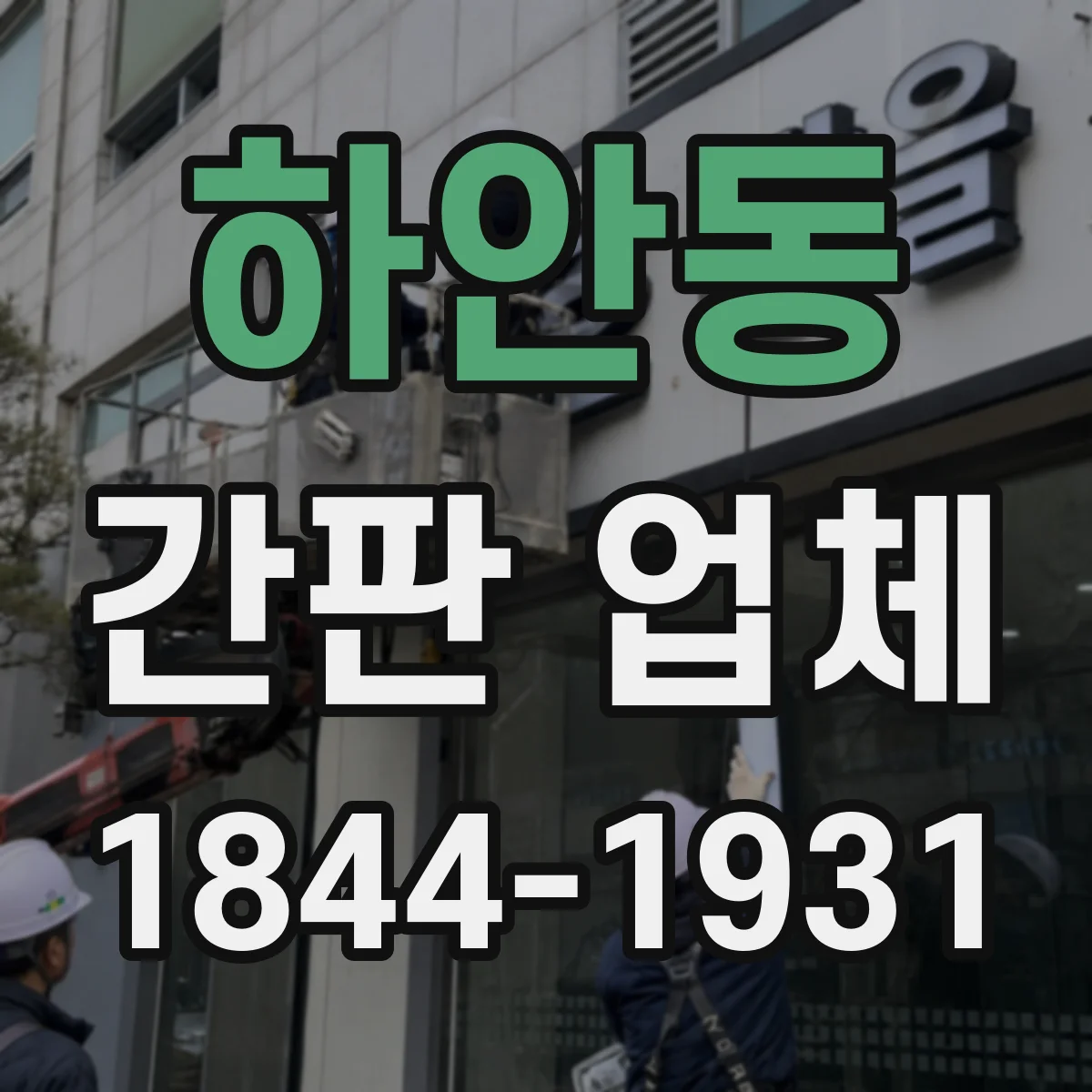 하안동 간판 업체