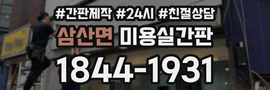 삼산면 미용실간판 상담 전화 1844-1931