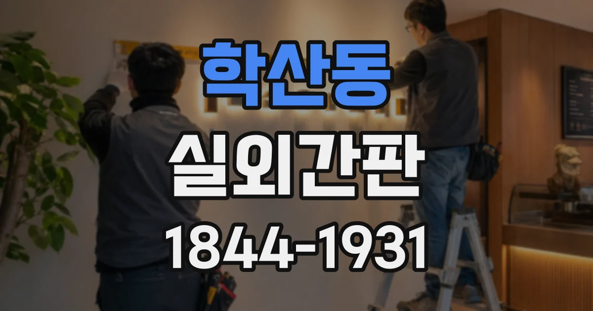 학산동 실외간판