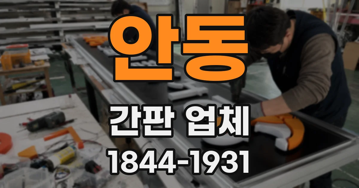 안동 간판 업체