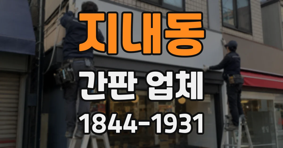 지내동 간판 업체